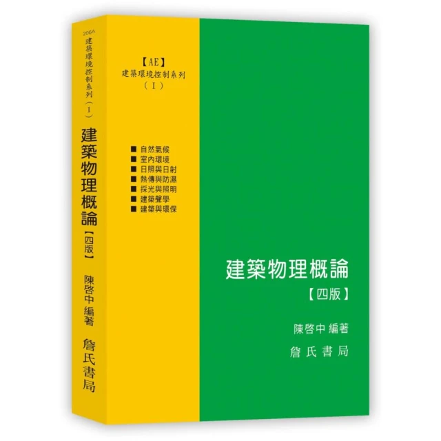 【詹氏】建築環境控制系列(Ⅰ)建築物理概論 (4版) 陳啟中 9789577056061
