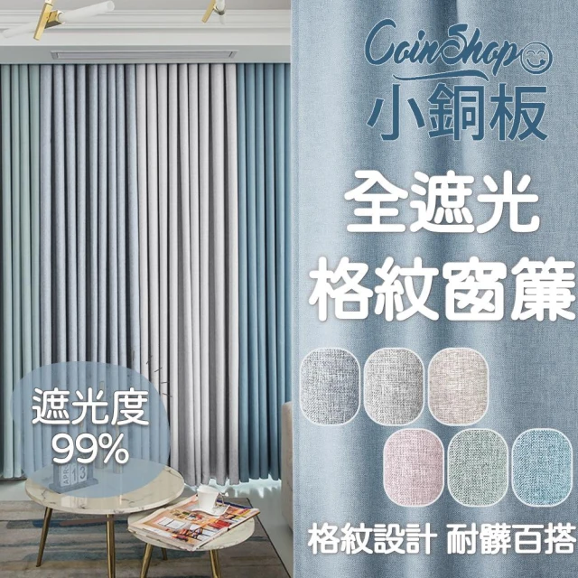 【小銅板】全遮光格紋 寬100公分 多尺寸可選 100%遮光 半腰窗可用 布料細緻 遮陽擋紫外線 支援多種安裝