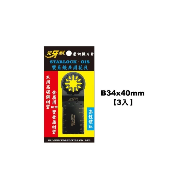 兇牙利 磨切機刀片 Starlock/OIS雙系統 鋸片 萬用寶鋸片