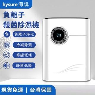 【hysure 海說】 C1 殺菌除濕機 空氣清淨除濕機 除濕機（一鍵負離子 防霉幹衣 智能除濕）