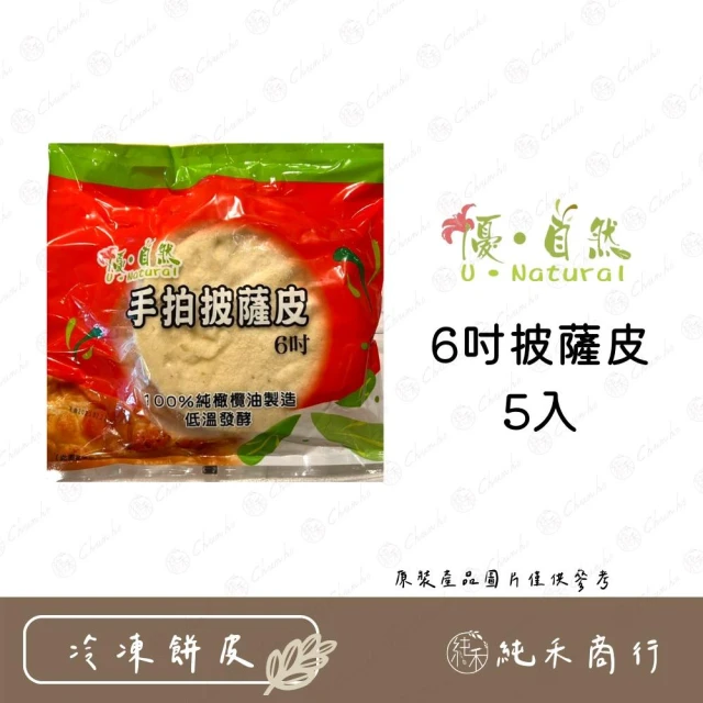 【純禾商行🌾】6吋披薩皮5入