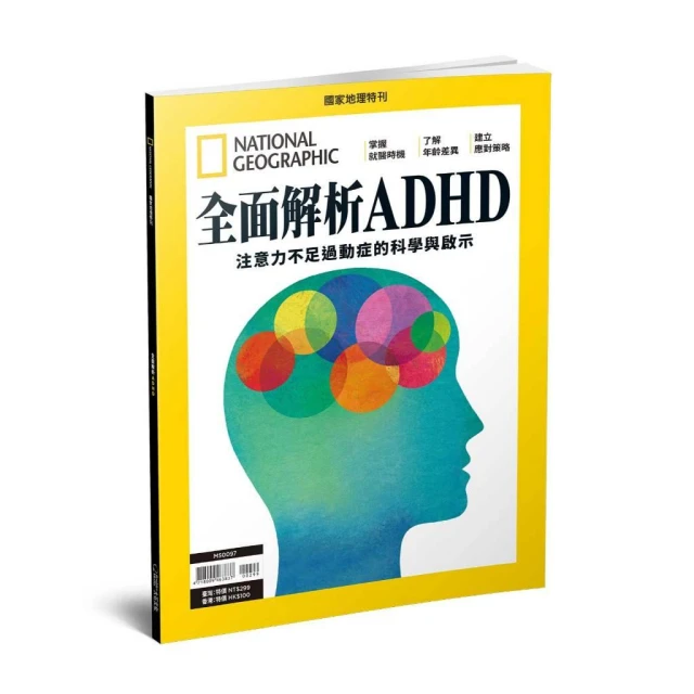 《國家地理》2026年4月特刊：全面解析ADHD 注意力不足過動症的科學與啟示