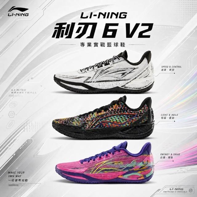 LI-NING 李寧】【Homieee】LiNing 李寧利刃6 V2 緩震耐磨支撐輕量實戰
