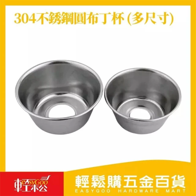 【Easygoo 輕鬆】雙炮 304不銹鋼圓布丁杯 多尺寸｜蛋糕模 蛋塔模 料理模具 圓形 布丁模具 點心模具 布丁模 布丁碗【輕鬆購五金百貨】