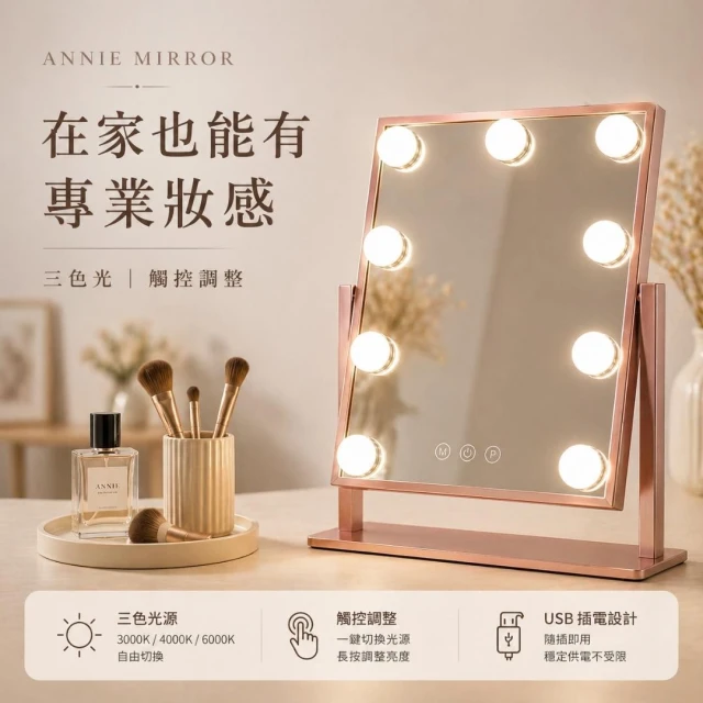 【ANNIE MIRROR 安妮夢鏡】九燈明星級LED化妝鏡｜三色光可調亮度｜360°旋轉桌上型美妝鏡