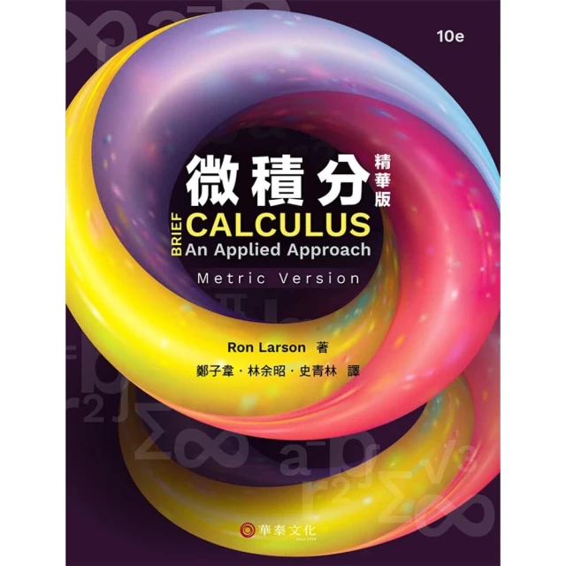 【華泰】微積分（精華版）（公制版） (10版) Ron Larson 9786267533031