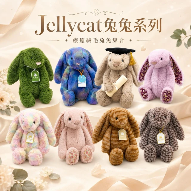 【JELLYCAT】〔兔兔系列〕多款花色 可愛兔兔 Jellycat 兔子玩偶 可愛兔兔  