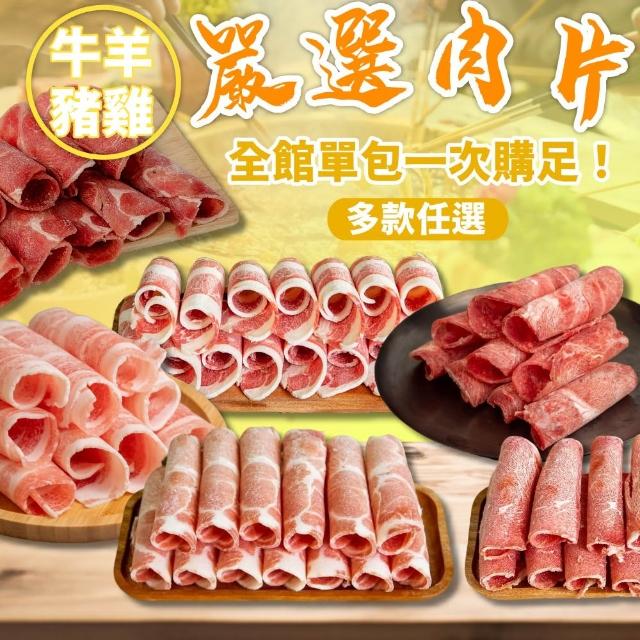 【小嚼士】嚴選肉片組合任選組(火鍋肉片 梅花豬 板腱牛 牛五花 豬五花 豬小排 松阪豬 羊肉片 雞腿肉 火鍋料 牛肉爐)