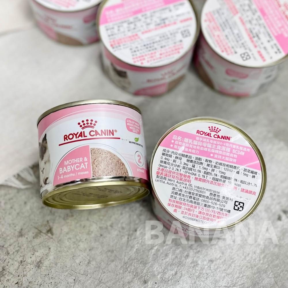 ROYAL 法國皇家】BC34W 離乳貓與母貓主食濕糧幼貓罐頭195g