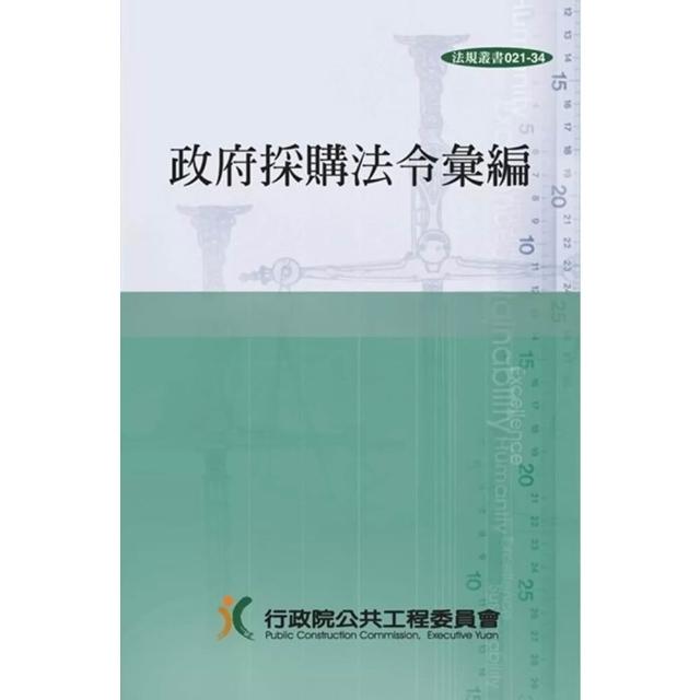 政府採購法令彙編(35版)[精裝] (35版) 行政院公共工程委員會 9786267658055