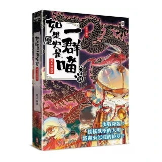 野人】如果歷史是一群喵1-15冊全套單本賣場繁體中文版本(如果歷史是