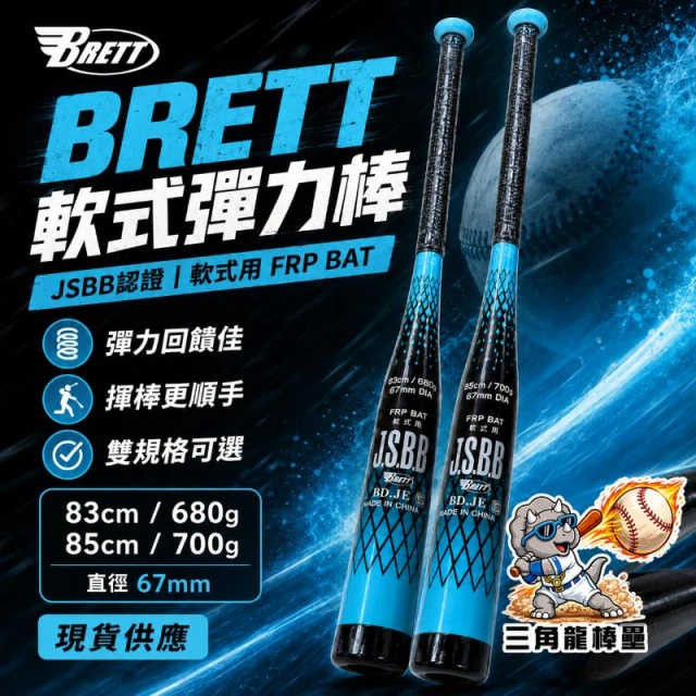 <🇹🇼三角龍棒壘👍>【JSBB認證】BRETT軟式彈力棒｜FRP軟式棒球棒｜83/85cm可選｜練習比賽用｜