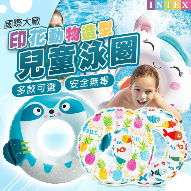 【DAYOU】泳圈 INTEX 兒童 泳圈 游泳 造型泳圈 充氣泳圈 海灘 泳池 游泳圈 D0402064