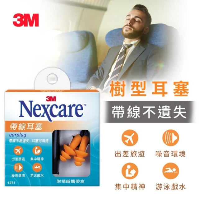 3M Nexcare 帶線耳塞1271-附精緻攜帶盒