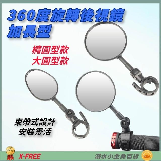 【X-FREE】DG 加長版自行車束帶式可調式後照鏡 摩托車後視鏡 360度快拆綁帶式倒車鏡 後視鏡 後照鏡 車把反光鏡 把手反光鏡