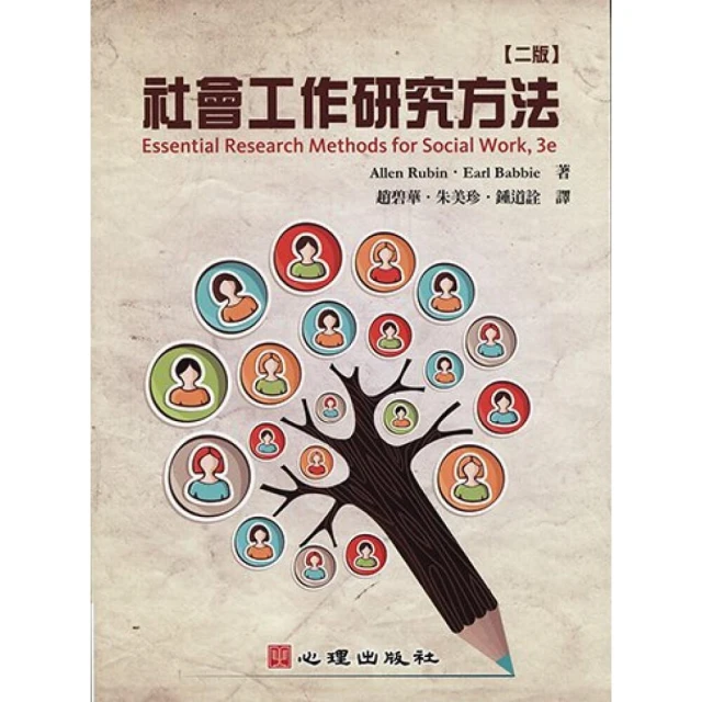 【心理出版社】社會工作研究方法 (2版) Rubin、Babbie 9789865840112