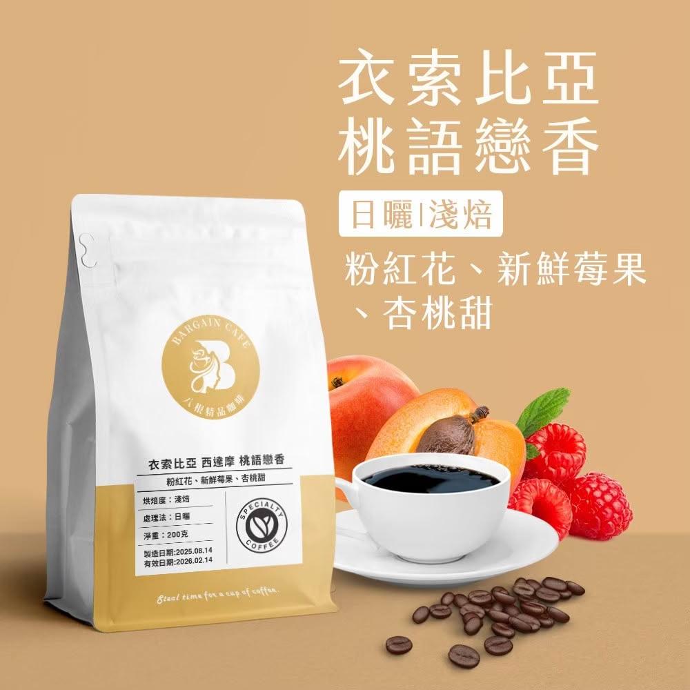 【八根】平價淺焙｜花×果奔放香氣  200克 咖啡 咖啡豆 精品咖啡