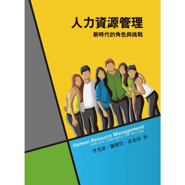 【前程出版社】人力資源管理：新時代的角色與挑戰 (5版) 曾光榮、魏鸞瑩 9789865774240
