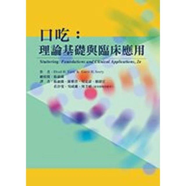 【華騰】口吃：理論基礎與臨床應用(Stuttering: Foundations and Clinical Applications, 2e) (1版) H. Yairi、H. Seery 9789864471072