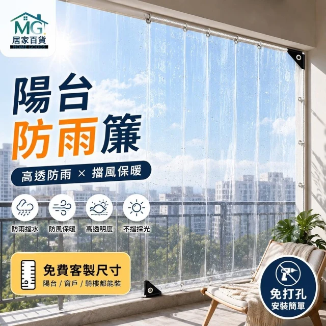 高透PVC防雨布 陽台防雨簾 戶外防雨 透明防雨布 防雨遮雨布 透明擋風簾 軟玻璃遮雨棚 防風防水 隔風保暖 客製尺寸