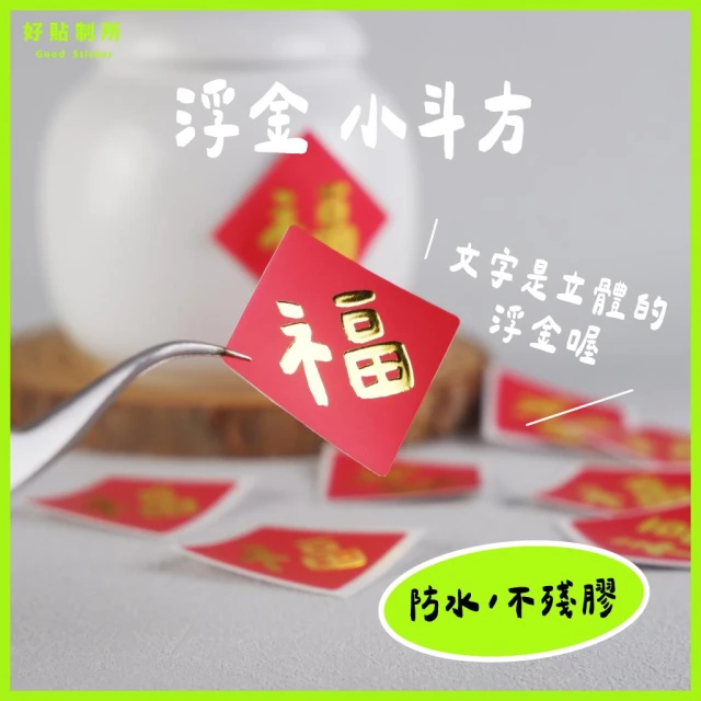 【GoodSticker 好貼制所】年節貼紙・1份12枚・立體浮金・春聯小貼紙・新年貼紙・過年貼紙・新春貼紙・防水貼紙・春節貼紙