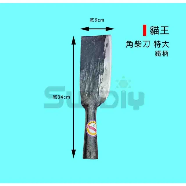 (燦光五金)貓王 角柴刀/劈刀/砍刀/腰刀/鐮刀/剁刀(鐵柄)-特大(厚)全長約33-34cm
