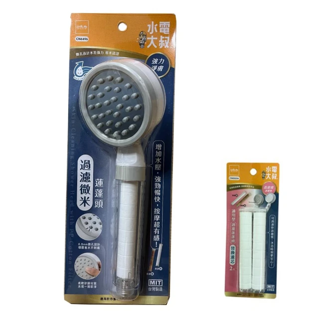 【lifehousecs 生活好室】水電大叔 過濾微米蓮蓬頭 (MIT 台灣製 可替換濾心 高密度濾芯 過濾蓮蓬頭 微氣泡 淋浴蓮蓬頭)