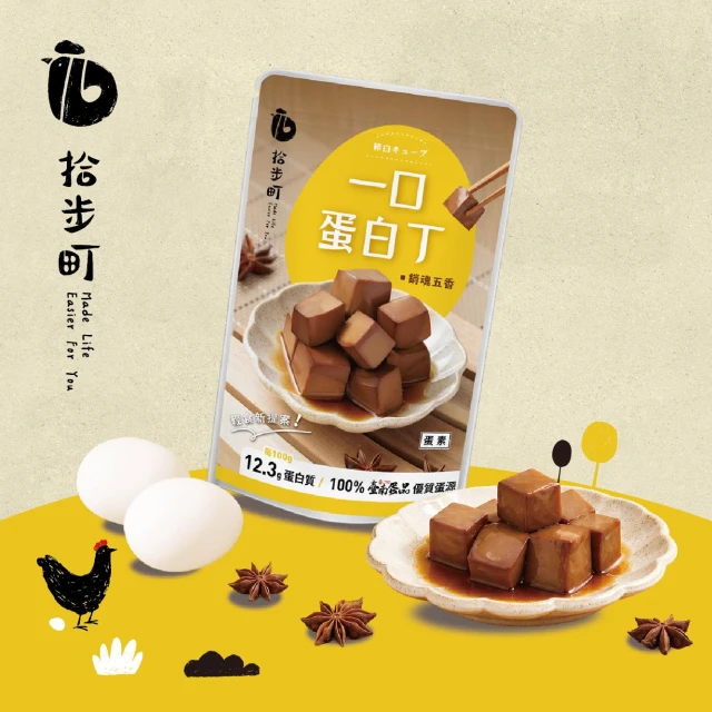 【拾步町】一口蛋白丁｜銷魂五香 1入