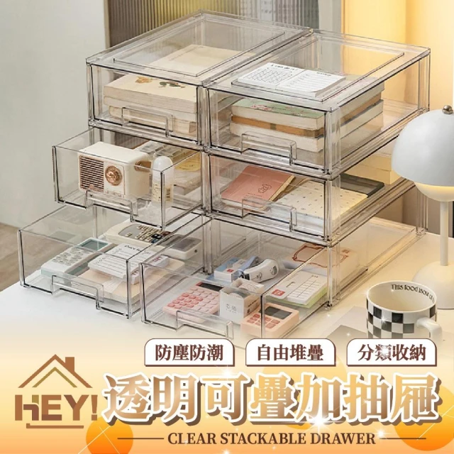 【HEY!】透明可疊加🩵 抽屜收納盒 辦公桌收納盒 收納盒 文具收納盒 桌面抽屜收納盒 冰箱收納盒 化妝品收納盒 桌上抽屜收納盒