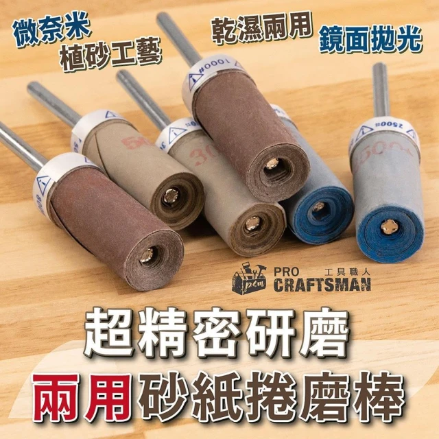 《🌞工具職人》超精密研磨-兩用砂紙捲磨棒　帶柄水砂紙棒砂布輪打磨頭百頁輪吊鑽軟軸刻磨機氣動研磨拋光