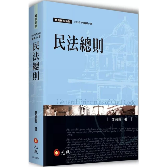 【元照】民法總則 (14版) 李淑明 9786263693340
