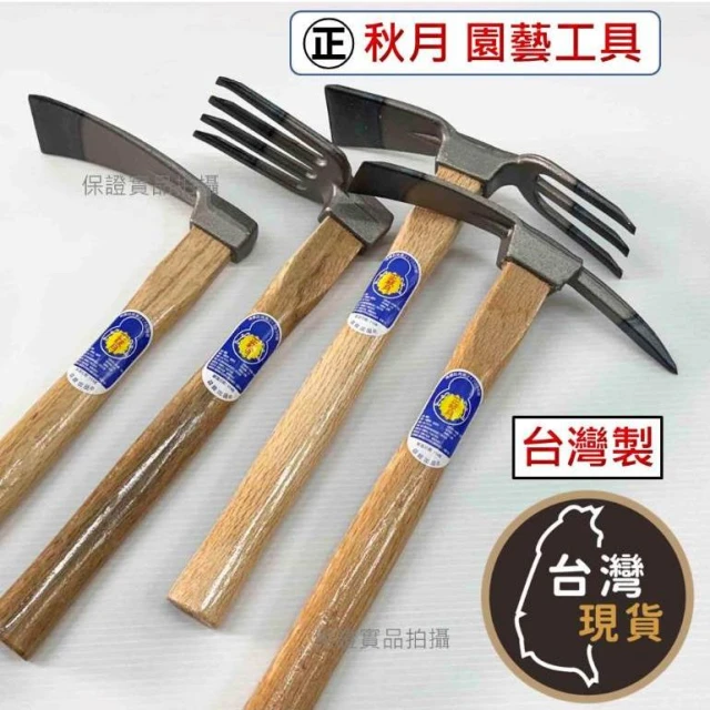 (台灣製) 正 秋月 高品質園藝工具 秋月花耙 十字槁 花槁 小鋤頭 四爪耙 傳統老品牌 鑄鐵烤漆 雙頭耙 鋤草 鬆土