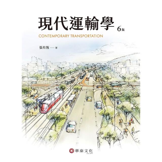 華泰~書本熊 現代運輸學 六版2025 張有恆：9786267395615