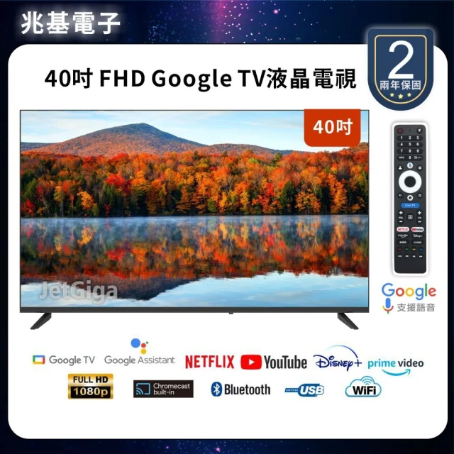 【兆基電子】40型 液晶顯示器｜FHD Google TV / FHD智慧聯網 / FHD超值入門（多規格可選）