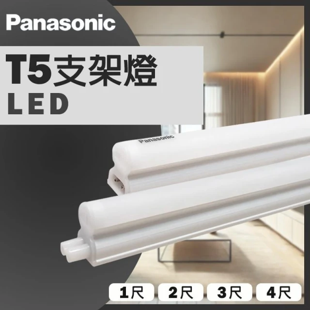 【Panasonic 國際牌】 LED T5支架燈 4尺20W 3尺15W 2尺10W 1尺5W 一體成型 層版 層板燈  串接燈