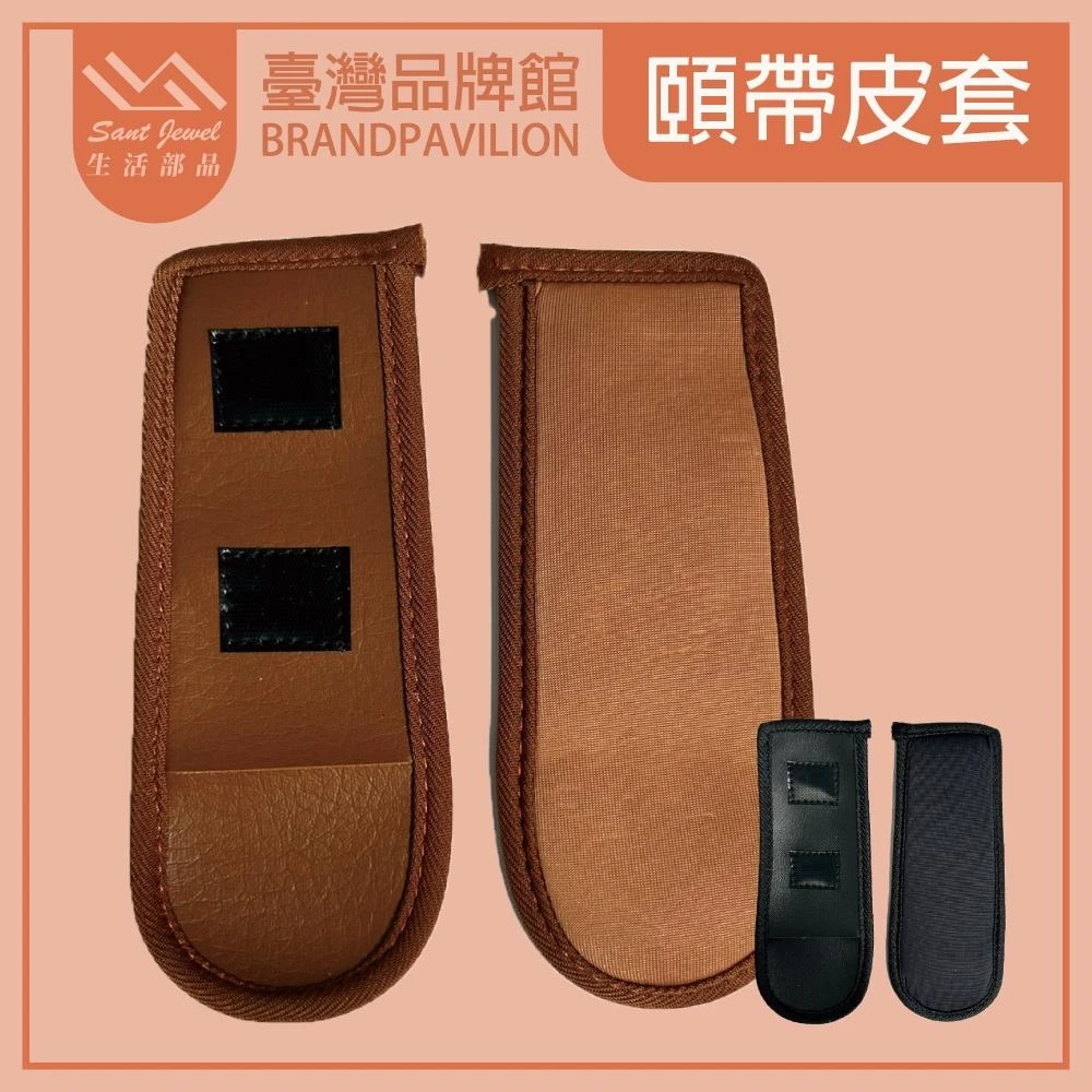 【NINJA】(SJ騎士)【安全帽零配件】 安全帽頤帶皮套 零件