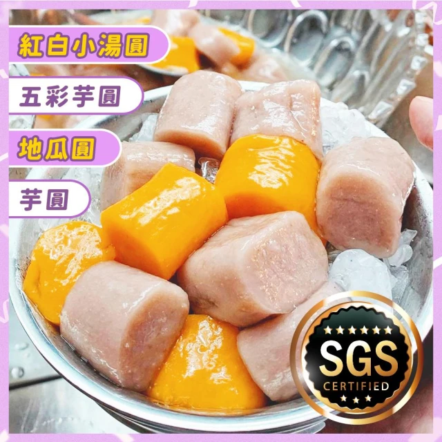 【上野物產 年菜】九份芋圓、地瓜圓、五彩芋圓、紅白小湯圓