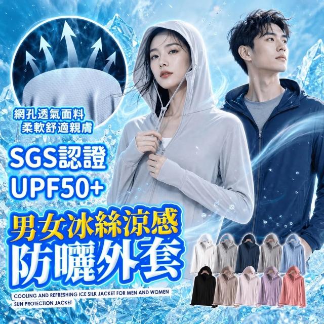 【JDUDS】SGS認證 抗UV男女冰絲涼感防曬外套防曬外套 遮陽外套 抗UV外套 女防曬外套 男防曬外套