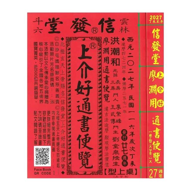 信發堂2027丁未年-上介好通書便覽桌上型25K大字版(通書、曆書)