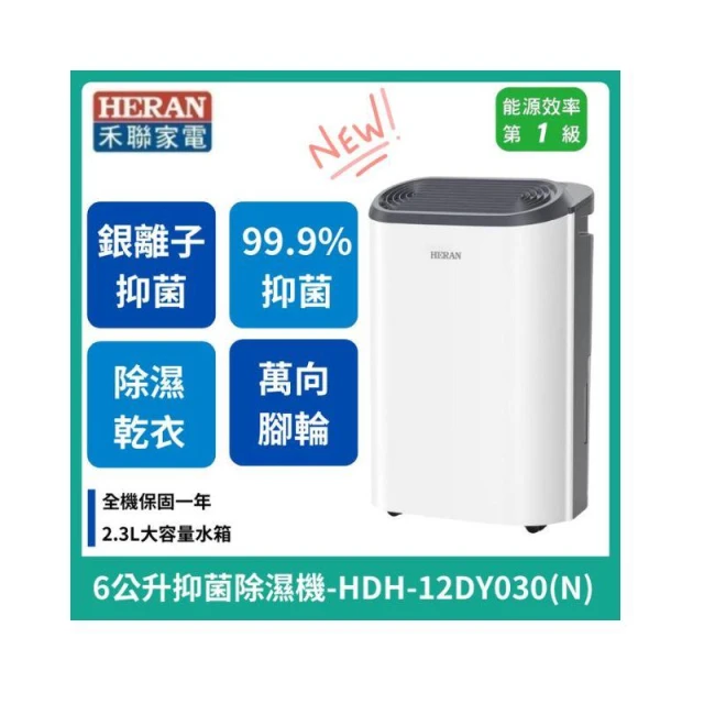 【HERAN 禾聯】新機上市 6L除濕機 新一級能效 抑菌除濕機_HDH-12DY030(N)