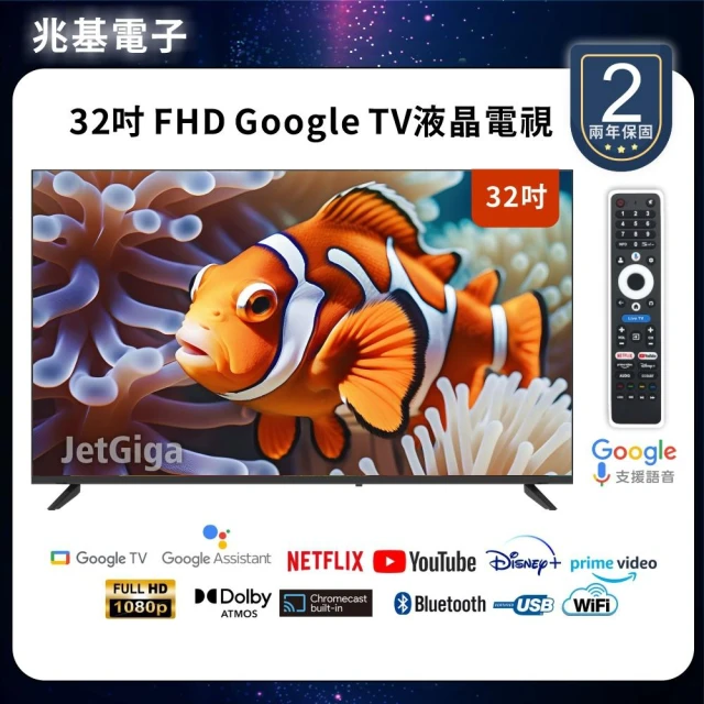 【兆基電子】32型 液晶顯示器｜FHD Google TV / HD、FHD數位智慧聯網 / HD、FHD超值入門（多規格可選）