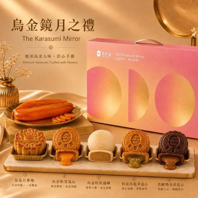 【YUXIAN FRESHFOOD 魚香涎】2026中秋烏金鏡月之禮 禮盒6入組