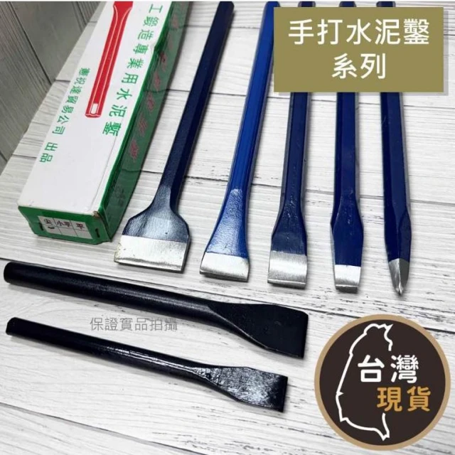 鍛造手打水泥鑿 太裕斬 磁磚鑿 破石頭工具 水泥扁鑿 磁磚 鏨子 斬仔 手打水泥鑿 扁鑿 尖鑿 平鑿 水泥斬