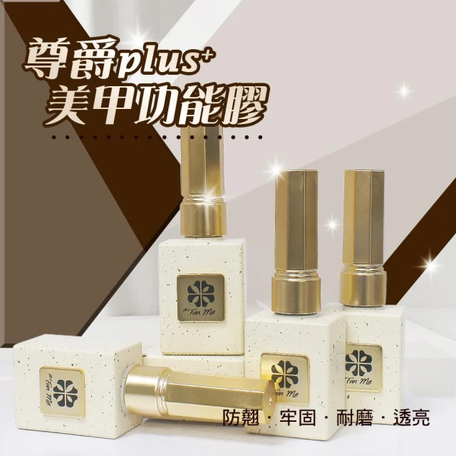 【ByfunMe 八方米】 尊爵Plus+ 美甲功能膠 鋼化上層 磨砂封層 底膠 暈染膠 加固膠 平衡劑 固定劑 防翹劑 NailsMall