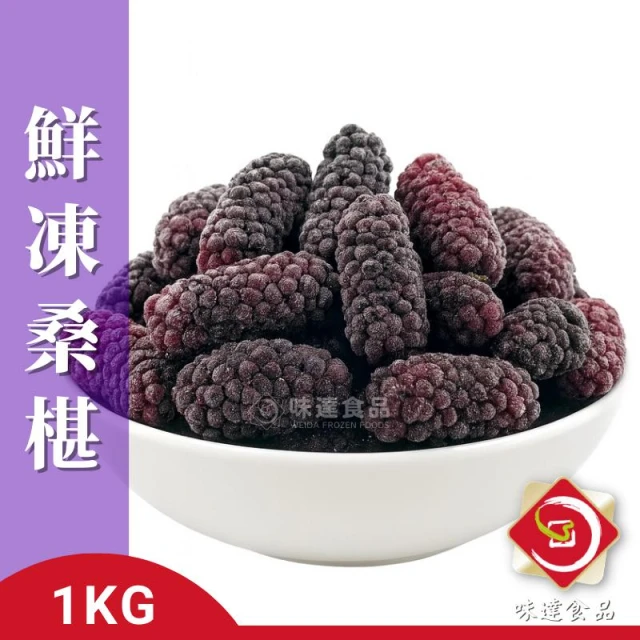 【味達食品】冷凍桑葚(1kg)／鮮凍桑葚／速凍桑葚／冷凍桑葚／桑椹／冷凍水果／冷凍蔬果／莓果／