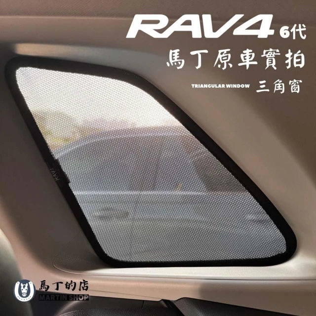 【Martin Shop 馬丁的店】【馬丁】RAV4 6代／5代／5.5代 專用 磁吸式遮陽簾｜磁吸窗簾 快速安裝 防曬隔熱 ｜專車專用窗簾 隔熱遮陽 配件