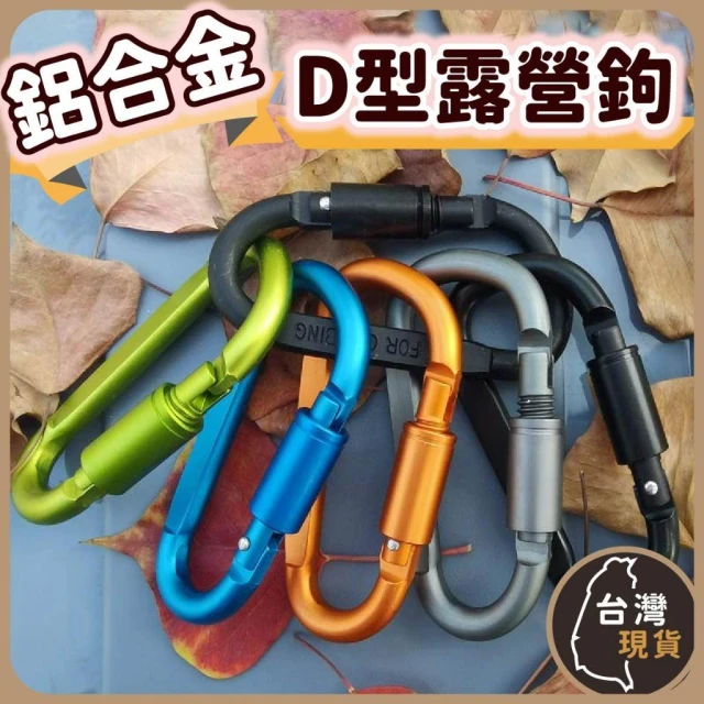 鋁合金 D型露營鉤 D型扣 鋁製登山扣 水瓶扣 登山扣環 登山鉤 腰包掛鉤 掛扣 登山扣