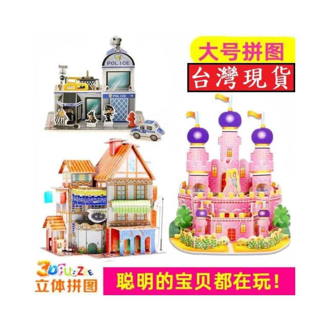憶香許快樂購 大號 4片 拼圖 兒童 益智 DIY 玩具 3D 立體拼圖 拼插 積木 幼兒園 學生 房子 獎品 禮物