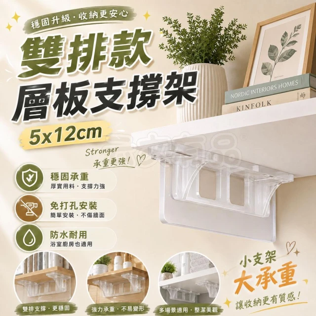 雙排款層板支撐架 5x12cm 層板貼 支撐架 層板托架 免釘 層板支架 層板固定架 層板架 隔板貼 免釘層板貼 CC