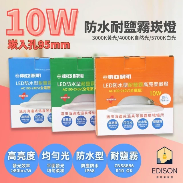 【東亞照明】東亞 台灣製造 LED 防水崁燈 10W 9.5公分 16W 15公分 IP68 高亮度 防水 耐鹽 崁燈